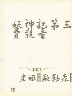 妖神记第三季免费观看封面