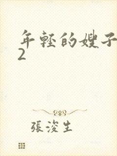 年轻的嫂子韩国2