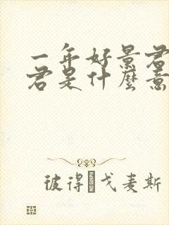 一年好景君须记君是什么意思