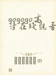 gogogo高清在线观看日本