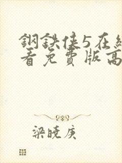 钢铁侠5在线观看免费版高清