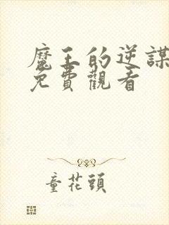 魔王的逆谋动漫免费观看