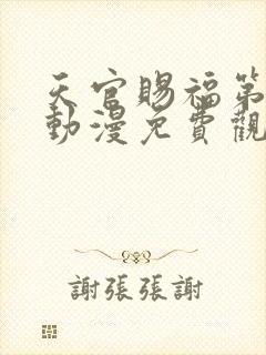 天官赐福第一季动漫免费观看全集