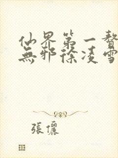 仙界第一赘婿柳无邪徐凌雪