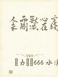 人面兽心完整版未删减在线免费观看