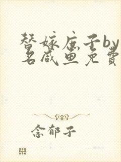 替嫁庶子by匿名咸鱼免费阅读笔趣阁最