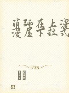 萌师在上漫画奇漫屋下拉式