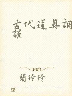 古代道具调教小说