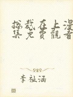 总裁在上漫画全集免费观看