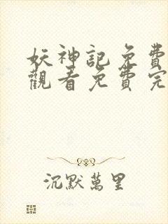 妖神记免费完整观看免费完整观看