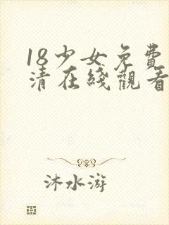 18少女免费高清在线观看电视剧