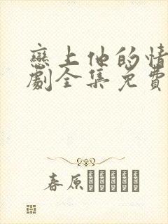 恋上他的情深短剧全集免费观看