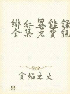 绯红异能录动漫全集免费观看网站