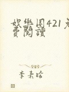 娱乐圈421免费阅读