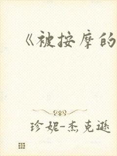 《被按摩的人妻