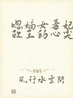 嗯嫡女毒妃:摄政王的心尖宠