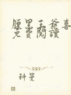 腹黑王爷喜当爹免费阅读