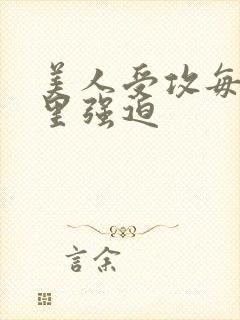 美人受攻每天夜里强迫