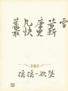 叶凡唐若雪医婿最快更新