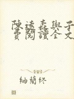 陈远森与子然免费阅读全文笔趣阁