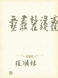 无尽动漫高清完整版在线观看