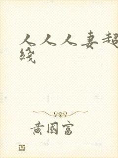 人人人妻超碰在线