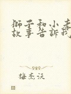 狮子和小老鼠的故事告诉我们什么道理封面