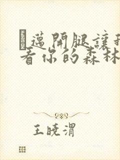 巜迈开腿让我看看你的森林封面