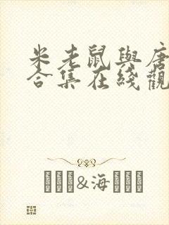 米老鼠与唐老鸭合集在线观看免费