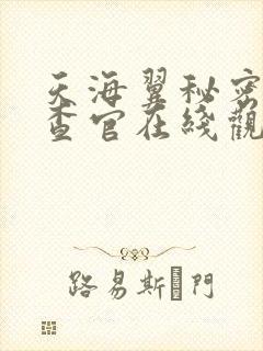 天海翼秘密女搜查官在线观看