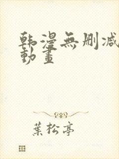 韩漫无删减在线动画封面