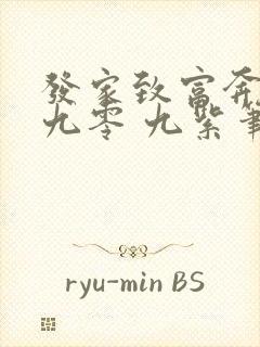 发家致富奔小康九零 九紫笔趣阁封面