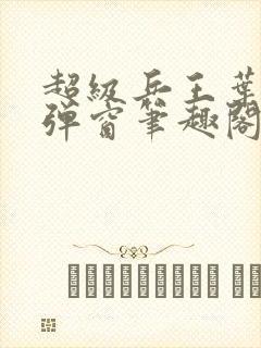 超级兵王叶谦无弹窗笔趣阁