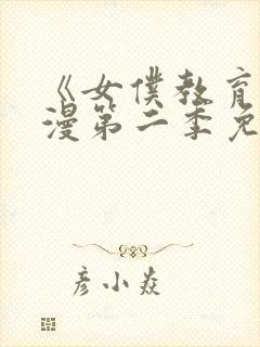 《女仆教育》动漫第二季免费观看