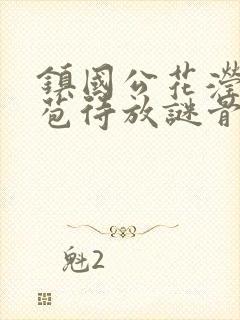 镇国公花滢滢含苞待放谜骨生香