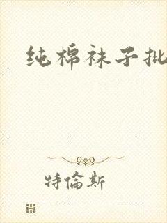 纯棉袜子批发价