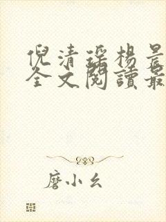 倪清瑶杨晨小说全文阅读最新章节封面