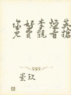 你好李焕英电影免费观看抢先版封面