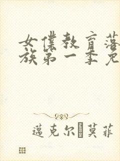 女仆教育落魄贵族第一季免费观看樱花动漫封面