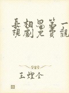 长相思第一季电视剧免费观看完整版