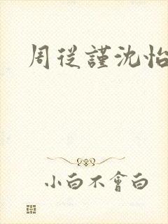 周从谨沈怡小说