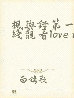 枫与铃第一季在线观看love me