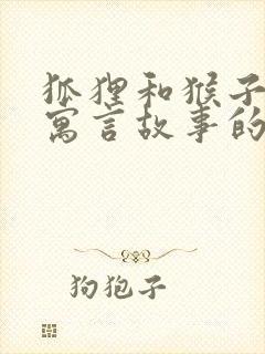 狐狸和猴子伊索寓言故事的道理封面