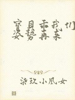 宝贝乖我们换个姿势再来