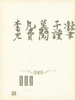 李凡慕千凝小说免费阅读笔趣阁