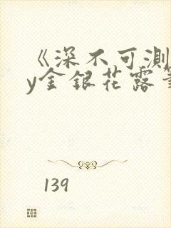 《深不可测》by金银花露笔趣阁