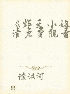 《炸天小姐》高清免费观看