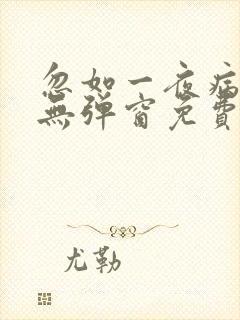 忽如一夜病娇来无弹窗免费阅读