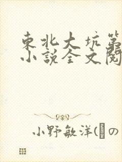 东北大坑第二部小说全文阅读