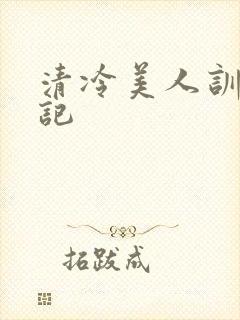 清冷美人训诫日记